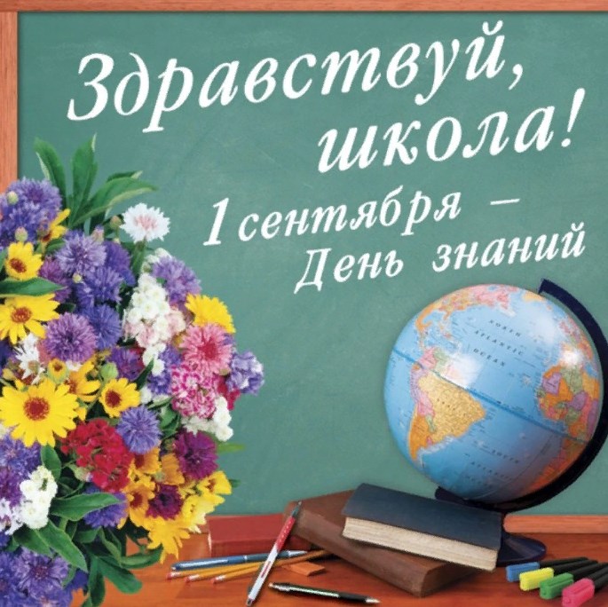 День знаний!.
