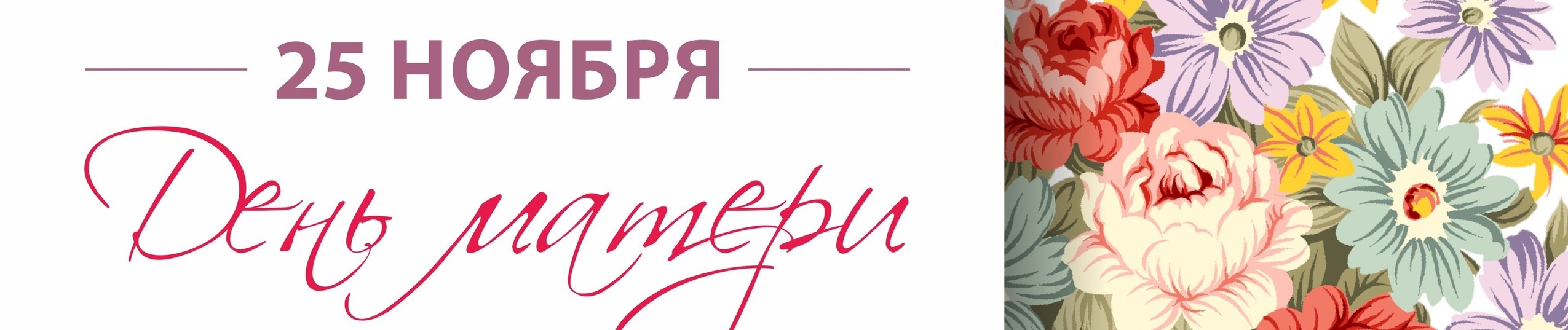 День матери.