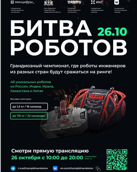 Чемпионат "БИТВА РОБОТОВ".
