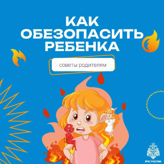 Безопасность детей — главная забота каждого родителя.