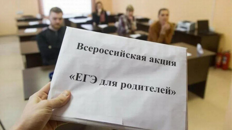 Всероссийской акции «Сдаем вместе. День сдачи ЕГЭ родителями».