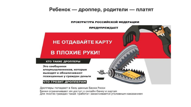 Ребенок — дроппер, родители — платят.